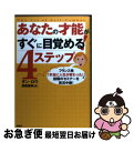 【中古】 あなたの才能がすぐに目覚める！4ステップ フランス発「本当に人生が変わった！」と話題のセミナ / ダン ロウ, 黒輪 篤嗣, Dan Low / PHP研究所 [単行本]【ネコポス発送】