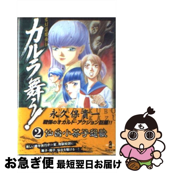 【中古】 カルラ舞う！ 変幻退魔夜行 2 / 永久保 貴一 / 秋田書店 [文庫]【ネコポス発送】