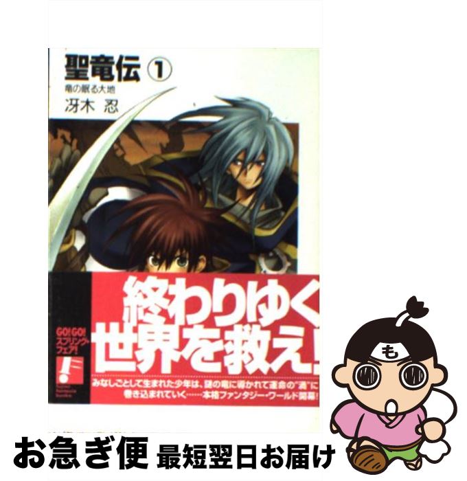 【中古】 聖竜伝 1 / 冴木 忍, 森田 柚花 / 富士見書房 [文庫]【ネコポス発送】