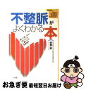 【中古】 不整脈がよくわかる本 脈が「速くなる」「抜ける」は心臓からの危険信号 / 笠貫 宏 / 小学館 [単行本]【ネコポス発送】