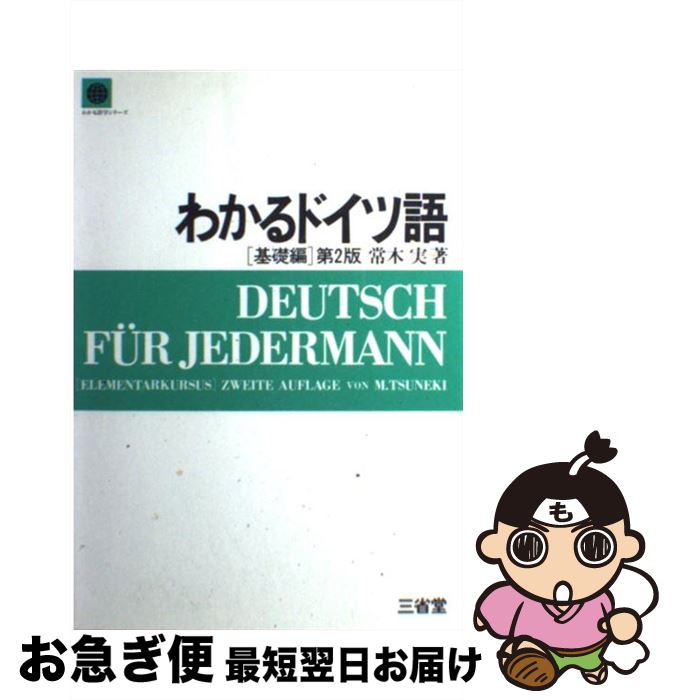 著者：常木 実出版社：三省堂サイズ：単行本ISBN-10：4385340331ISBN-13：9784385340333■通常24時間以内に出荷可能です。■ネコポスで送料は1～3点で298円、4点で328円。5点以上で600円からとなります。※2,500円以上の購入で送料無料。※多数ご購入頂いた場合は、宅配便での発送になる場合があります。■ただいま、オリジナルカレンダーをプレゼントしております。■送料無料の「もったいない本舗本店」もご利用ください。メール便送料無料です。■まとめ買いの方は「もったいない本舗　おまとめ店」がお買い得です。■中古品ではございますが、良好なコンディションです。決済はクレジットカード等、各種決済方法がご利用可能です。■万が一品質に不備が有った場合は、返金対応。■クリーニング済み。■商品画像に「帯」が付いているものがありますが、中古品のため、実際の商品には付いていない場合がございます。■商品状態の表記につきまして・非常に良い：　　使用されてはいますが、　　非常にきれいな状態です。　　書き込みや線引きはありません。・良い：　　比較的綺麗な状態の商品です。　　ページやカバーに欠品はありません。　　文章を読むのに支障はありません。・可：　　文章が問題なく読める状態の商品です。　　マーカーやペンで書込があることがあります。　　商品の痛みがある場合があります。