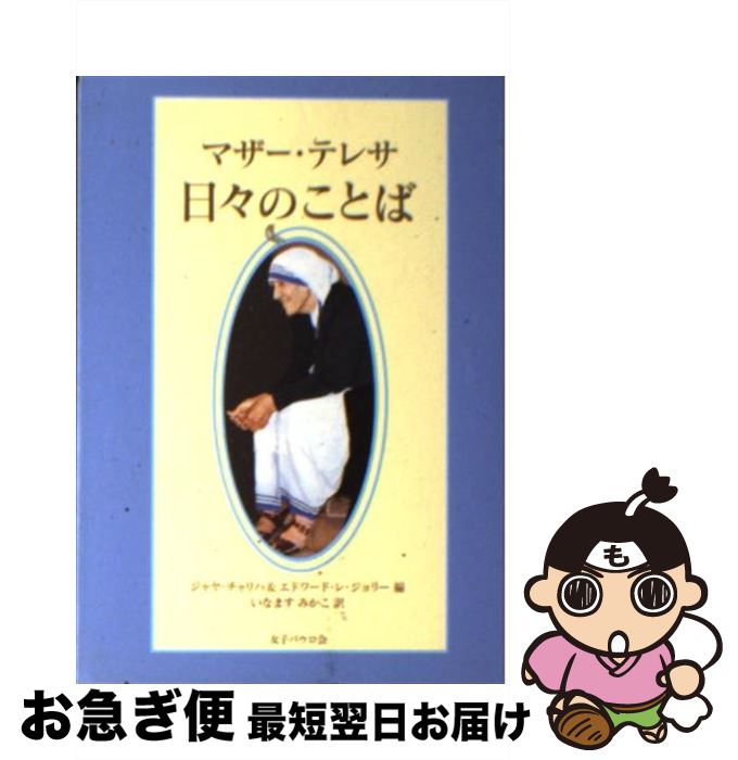 【中古】 マザー・テレサ　日々のことば / マザーテレサ, ジャヤ チャリハ, エドワード・レ ジョリー, いなます みかこ / 女子パウロ会 [文庫]【ネコポス発送】