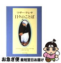 著者：マザーテレサ, ジャヤ チャリハ, エドワード・レ ジョリー, いなます みかこ出版社：女子パウロ会サイズ：文庫ISBN-10：4789606813ISBN-13：9784789606813■こちらの商品もオススメです ● 氷点 上 / 三浦 綾子 / KADOKAWA [文庫] ● 氷点 下 / 三浦 綾子 / KADOKAWA [文庫] ● 学年ビリのギャルが1年で偏差値を40上げて慶應大学に現役合格した話 / 坪田信貴 / KADOKAWA [単行本] ● マザー・テレサ あふれる愛 / 沖 守弘 / 講談社 [文庫] ● プロフェッショナルの原点 / P.F.ドラッカー, ジョゼフ・A・マチャレロ, 上田 惇生 / ダイヤモンド社 [単行本] ● マザー・テレサのことば 神さまへのおくりもの / マザー・テレサ, 半田 基子 / 女子パウロ会 [文庫] ● マザー・テレサ愛と祈りのことば / マザー テレサ, ホセ ルイス ゴンザレス バラド, 渡辺 和子 / PHP研究所 [単行本] ● マザー・テレサ愛のことば / マザーテレサ, いもと ようこ / 女子パウロ会 [単行本] ● なんでもわかるキリスト教大事典 / 八木谷 涼子 / 朝日新聞出版 [文庫] ● マザー・テレサCEO 驚くべきリーダーシップの原則 / ルーマ・ボース, ルー・ファースト, 近藤 邦雄 / 集英社 [単行本] ● Loving Jesus: Mother Teresa / Mother Teresa, Jose Luis Gonzalez-Balado / Servant Books [ペーパーバック] ● 美味しい、おかゆ 元気なときも、調子が悪いときも。体と心が喜ぶ57レ 新装版 / 帯津 良一 / 河出書房新社 [単行本（ソフトカバー）] ● 医道の日本 臨時増刊　no．5 / 医道の日本社 / 医道の日本社 [ペーパーバック] ● 朝の祈り夜の祈り / ジョン・ベイリー, 新見宏 / 日本キリスト教団出版局 [単行本] ■通常24時間以内に出荷可能です。■ネコポスで送料は1～3点で298円、4点で328円。5点以上で600円からとなります。※2,500円以上の購入で送料無料。※多数ご購入頂いた場合は、宅配便での発送になる場合があります。■ただいま、オリジナルカレンダーをプレゼントしております。■送料無料の「もったいない本舗本店」もご利用ください。メール便送料無料です。■まとめ買いの方は「もったいない本舗　おまとめ店」がお買い得です。■中古品ではございますが、良好なコンディションです。決済はクレジットカード等、各種決済方法がご利用可能です。■万が一品質に不備が有った場合は、返金対応。■クリーニング済み。■商品画像に「帯」が付いているものがありますが、中古品のため、実際の商品には付いていない場合がございます。■商品状態の表記につきまして・非常に良い：　　使用されてはいますが、　　非常にきれいな状態です。　　書き込みや線引きはありません。・良い：　　比較的綺麗な状態の商品です。　　ページやカバーに欠品はありません。　　文章を読むのに支障はありません。・可：　　文章が問題なく読める状態の商品です。　　マーカーやペンで書込があることがあります。　　商品の痛みがある場合があります。