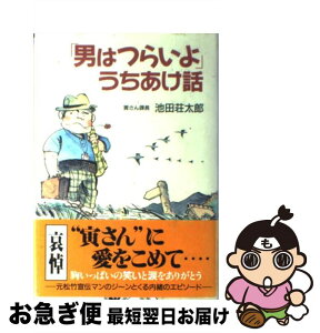 【中古】 「男はつらいよ」うちあけ話 / 池田 荘太郎 / 主婦と生活社 [単行本]【ネコポス発送】