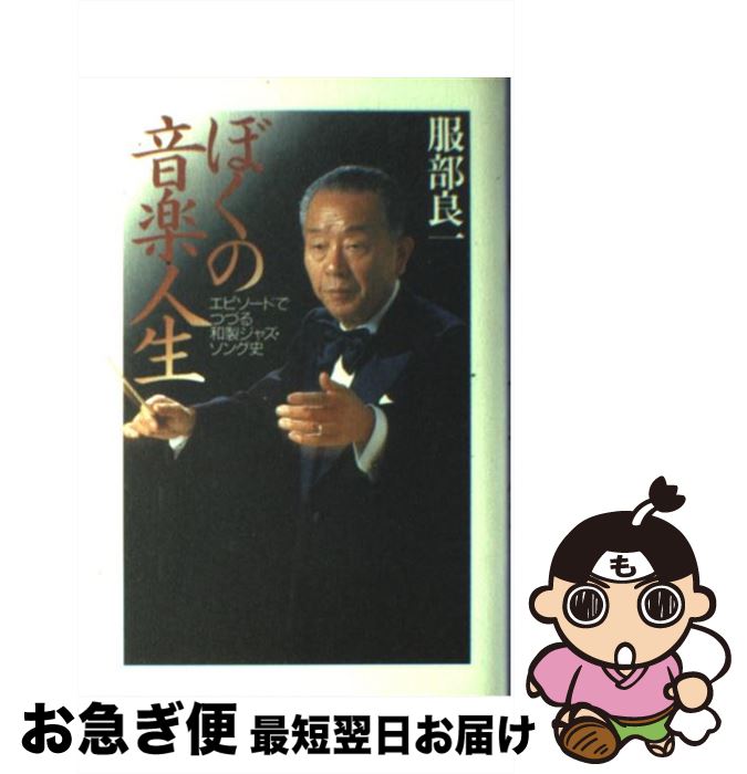 【中古】 ぼくの音楽人生 エピソードでつづる和製ジャズ・ソング史 / 服部 良一 / 日本文芸社 [単行本]【ネコポス発送】