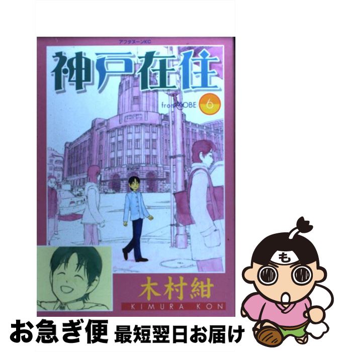 【中古】 神戸在住 6 / 木村 紺 / 講談社 [コミック]【ネコポス発送】