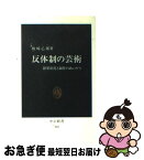 【中古】 反体制の芸術 限界状況と制作のあいだで / 坂崎 乙郎 / 中央公論新社 [新書]【ネコポス発送】