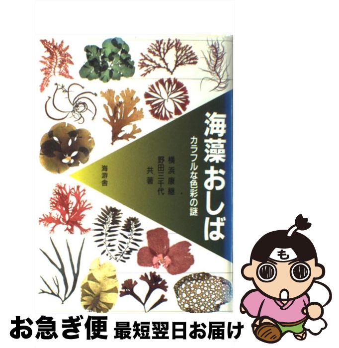 【中古】 海藻おしば カラフルな色彩の謎 / 横浜 康継, 野田 三千代 / 海游舎 [ペーパーバック]【ネコポス発送】
