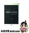 【中古】 川柳江戸の四季 祭・祝い・信仰・遊び / 下山 弘 / 中央公論新社 [新書]【ネコポス発送】