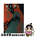 【中古】 赤と黒 下巻 改版 / スタンダール, 小林 正 / 新潮社 文庫 【ネコポス発送】