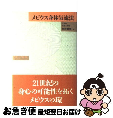 【中古】 メビウス身体気流法 生命の混沌と生成 / 坪井 繁幸 / 平河出版社 [単行本]【ネコポス発送】