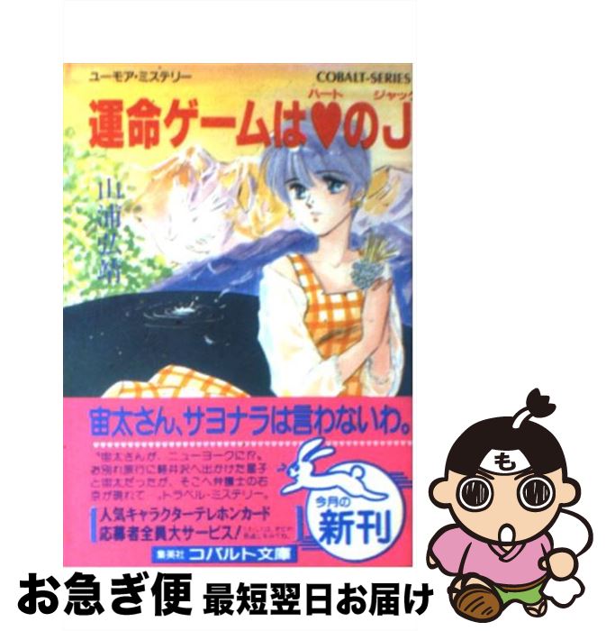 【中古】 運命ゲームは（ハート）のJ（ジャック） ユーモア・ミステリー / 山浦 弘靖, 服部 あゆみ / 集英社 [文庫]【ネコポス発送】