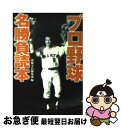 【中古】 プロ野球名勝負読本 / 別冊宝島編集部 / 宝島社 [文庫]【ネコポス発送】