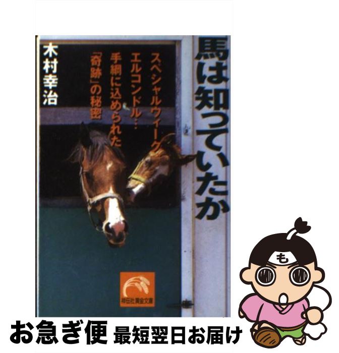中古】 馬装と馬名の法則 穴ほどよく当てる/リヨン社/中村諄之介