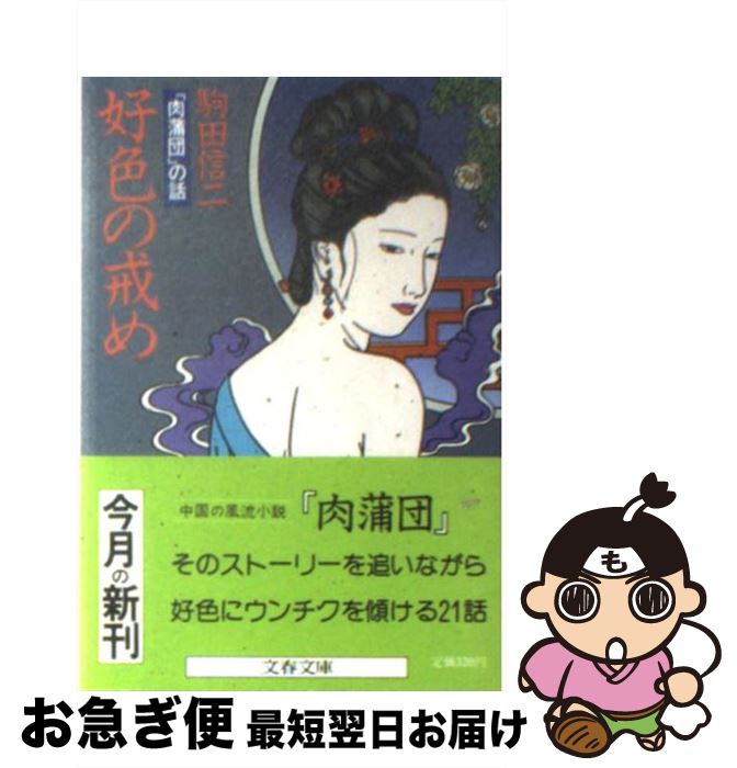 【中古】 好色の戒め 「肉蒲団」の話 / 駒田 信二 / 文藝春秋 [文庫]【ネコポス発送】