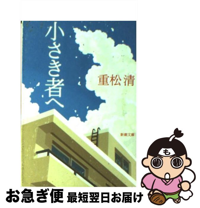 【中古】 小さき者へ / 重松 清 / 新潮社 [文庫]【ネコポス発送】