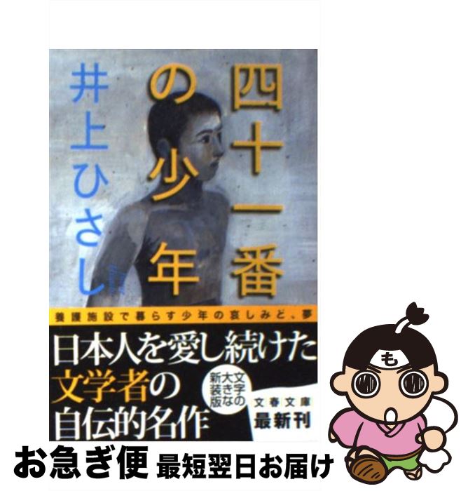 【中古】 四十一番の少年 新装版 / 井上 ひさし / 文藝春秋 [文庫]【ネコポス発送】