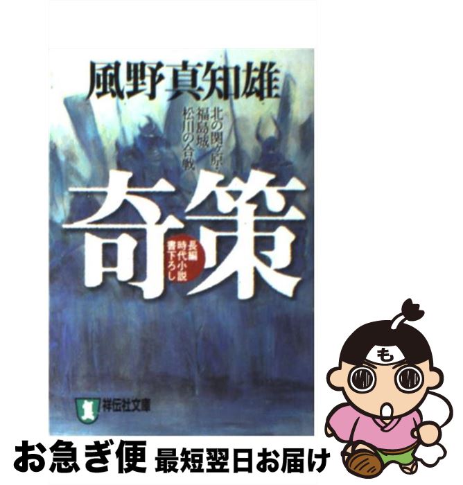 【中古】 奇策 北の関ケ原・福島城松川の合戦 / 風野 真知雄 / 祥伝社 [文庫]【ネコポス発送】