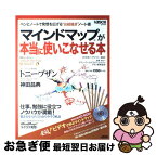 【中古】 マインドマップが本当に使いこなせる本 ペンとノートで発想を広げる“お絵描き”ノート術 / 遠竹 智寿子, 月刊アスキー編集部, ブザン・ワールドワ / [ムック]【ネコポス発送】