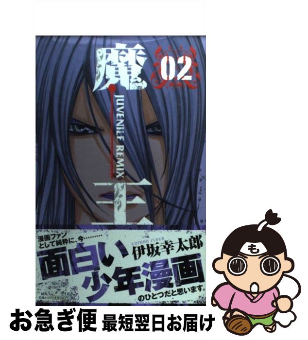 【中古】 魔王 JUVENILE REMIX 2 / 大須賀 めぐみ, 伊坂 幸太郎 / 小学館 [コミック]【ネコポス発送】
