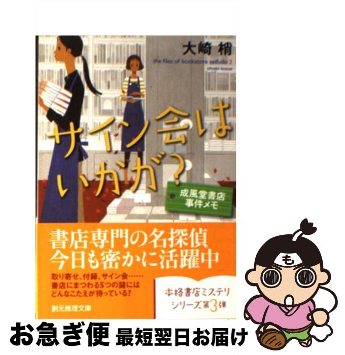 【中古】 サイン会はいかが？ 成風堂書店事件メモ / 大崎 梢 / 東京創元社 [文庫]【ネコポス発送】