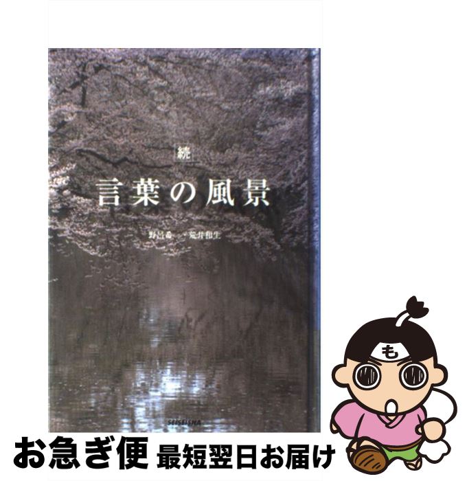 【中古】 言葉の風景 続 / 荒井 和生 / 青幻舎 [単行本]【ネコポス発送】
