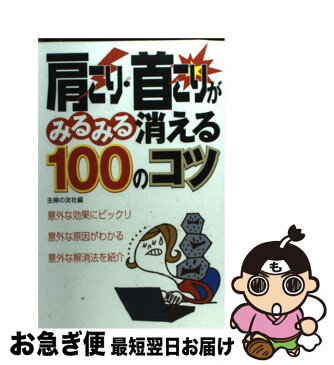 【中古】 肩こり・首こりがみるみる消える100のコツ / 主婦の友社 / 主婦の友社 [単行本]【ネコポス発送】