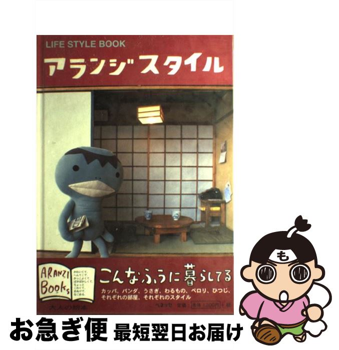 【中古】 アランジスタイル Life　style　book / アランジ アロンゾ / ベネッセコーポレーション [単行..