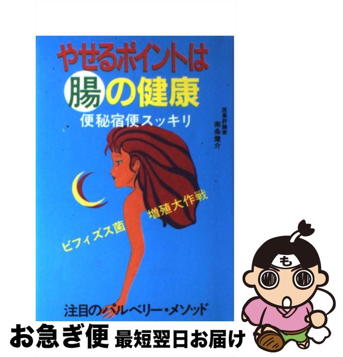 【中古】 やせるポイントは腸の健康 便秘宿便スッキリ / 南