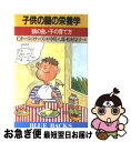 【中古】 子供の脳の栄養学 頭の良い子の育て方 / C.キース コナーズ / 講談社 [新書]【ネコポス発送】