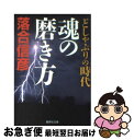 著者：落合 信彦出版社：集英社サイズ：文庫ISBN-10：4087477754ISBN-13：9784087477757■こちらの商品もオススメです ● 脳を鍛える / 立花 隆 / 新潮社 [単行本] ● 傭兵部隊 / 落合 信彦 / 集英社 [文庫] ● 日本が叩き潰される日 米・ソが仕掛けた罠 / 落合 信彦 / 集英社 [文庫] ● アメリカの狂気と悲劇 / 落合 信彦 / 集英社 [文庫] ● 立花隆のすべて / 文藝春秋 / 文藝春秋 [単行本] ● ぼくが読んだ面白い本・ダメな本そしてぼくの大量読書術・驚異の速読術 / 立花 隆 / 文藝春秋 [単行本] ● これからの「勝ち組」「負け組」 逆風の時代に成功する条件 / 落合 信彦 / ザ・マサダ [単行本] ● ザ・ラスト・ウォー / 落合 信彦 / 集英社 [文庫] ● 石油戦争 / 落合 信彦 / 集英社 [文庫] ● 英雄たちのバラード 砂漠の狂信者 / 落合 信彦 / 集英社 [文庫] ● 男たちのバラード / 落合 信彦 / 集英社 [文庫] ● 勇気の時代 / 落合 信彦 / ザ・マサダ [単行本] ● 極言 勝者の合言葉 / 落合 信彦 / ザ・マサダ [単行本] ● 名もなき勇者たちよ / 落合 信彦 / 集英社 [文庫] ● 恥と無駄の超大国・日本 / 落合 信彦 / ザ・マサダ [単行本] ■通常24時間以内に出荷可能です。■ネコポスで送料は1～3点で298円、4点で328円。5点以上で600円からとなります。※2,500円以上の購入で送料無料。※多数ご購入頂いた場合は、宅配便での発送になる場合があります。■ただいま、オリジナルカレンダーをプレゼントしております。■送料無料の「もったいない本舗本店」もご利用ください。メール便送料無料です。■まとめ買いの方は「もったいない本舗　おまとめ店」がお買い得です。■中古品ではございますが、良好なコンディションです。決済はクレジットカード等、各種決済方法がご利用可能です。■万が一品質に不備が有った場合は、返金対応。■クリーニング済み。■商品画像に「帯」が付いているものがありますが、中古品のため、実際の商品には付いていない場合がございます。■商品状態の表記につきまして・非常に良い：　　使用されてはいますが、　　非常にきれいな状態です。　　書き込みや線引きはありません。・良い：　　比較的綺麗な状態の商品です。　　ページやカバーに欠品はありません。　　文章を読むのに支障はありません。・可：　　文章が問題なく読める状態の商品です。　　マーカーやペンで書込があることがあります。　　商品の痛みがある場合があります。