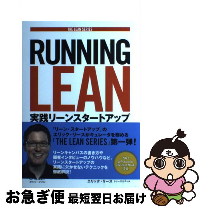 【中古】 RUNNING　LEAN 実践リーンスタートアップ / アッシュ・マウリャ, 渡辺 千賀, エリック・リース, 角 征典 / オライリージャ [単行本（ソフトカバー）]【ネコポス発送】