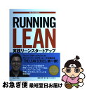 【中古】 RUNNING LEAN 実践リーンスタートアップ / アッシュ・マウリャ, 渡辺 千賀, エリック・リース, 角 征典 / オライリージャ [単行本...