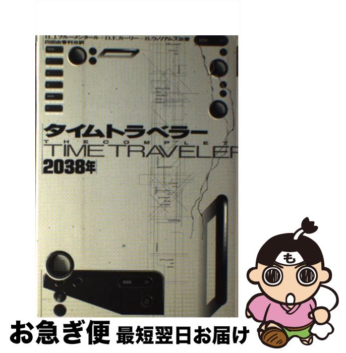 【中古】 タイムトラベラー2038年 / H.J.ブルーメンタール, 白田 由香利 / 東京図書 [単行本]【ネコポス発送】