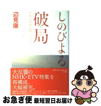 【中古】 しのびよる破局 生体の悲鳴が聞こえるか / 辺見 庸 / 大月書店 [単行本]【ネコポス発送】