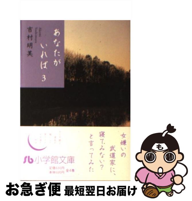【中古】 あなたがいれば 第3巻 / 吉村 明美 / 小学館 [文庫]【ネコポス発送】