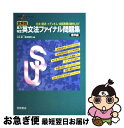 【中古】 実力判定英文法ファイナル問題集標準編 / 瓜生 豊, 篠田 重晃 / 桐原書店 単行本 【ネコポス発送】