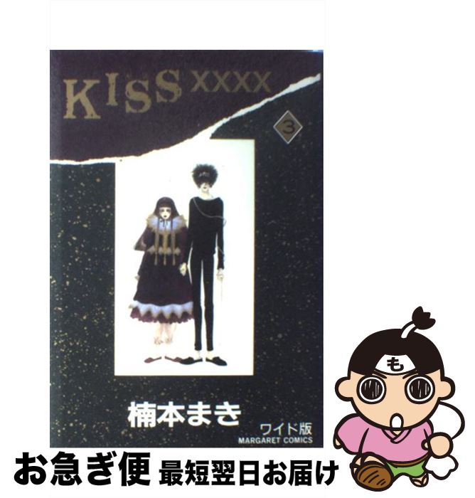 【中古】 KISS×××× 3 / 楠本 まき / 集英社 [コミック]【ネコポス発送】