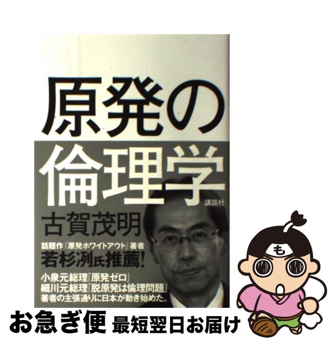【中古】 原発の倫理学 / 古賀 茂明 / 講談社 [単行本]【ネコポス発送】