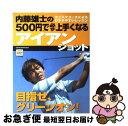 【中古】 内藤雄士の500円で必ず上手くなるアイアンシ