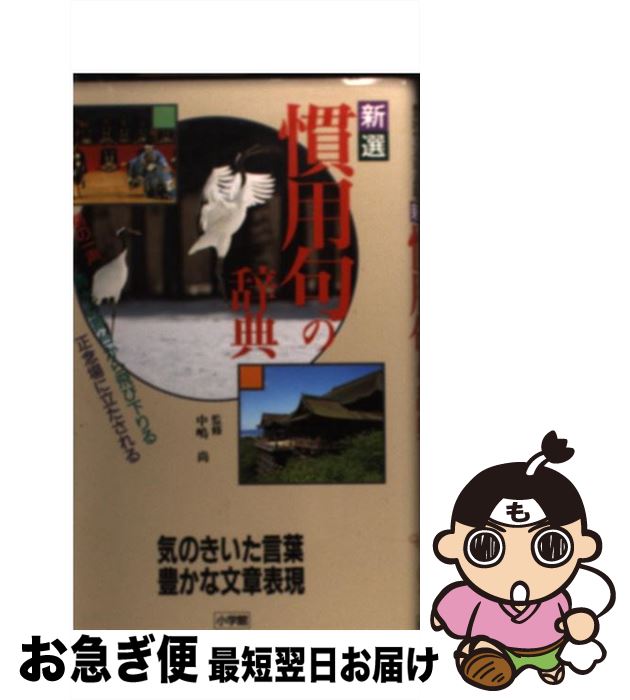 著者：小学館出版社：小学館サイズ：単行本ISBN-10：4095055413ISBN-13：9784095055411■通常24時間以内に出荷可能です。■ネコポスで送料は1～3点で298円、4点で328円。5点以上で600円からとなります。※2,500円以上の購入で送料無料。※多数ご購入頂いた場合は、宅配便での発送になる場合があります。■ただいま、オリジナルカレンダーをプレゼントしております。■送料無料の「もったいない本舗本店」もご利用ください。メール便送料無料です。■まとめ買いの方は「もったいない本舗　おまとめ店」がお買い得です。■中古品ではございますが、良好なコンディションです。決済はクレジットカード等、各種決済方法がご利用可能です。■万が一品質に不備が有った場合は、返金対応。■クリーニング済み。■商品画像に「帯」が付いているものがありますが、中古品のため、実際の商品には付いていない場合がございます。■商品状態の表記につきまして・非常に良い：　　使用されてはいますが、　　非常にきれいな状態です。　　書き込みや線引きはありません。・良い：　　比較的綺麗な状態の商品です。　　ページやカバーに欠品はありません。　　文章を読むのに支障はありません。・可：　　文章が問題なく読める状態の商品です。　　マーカーやペンで書込があることがあります。　　商品の痛みがある場合があります。