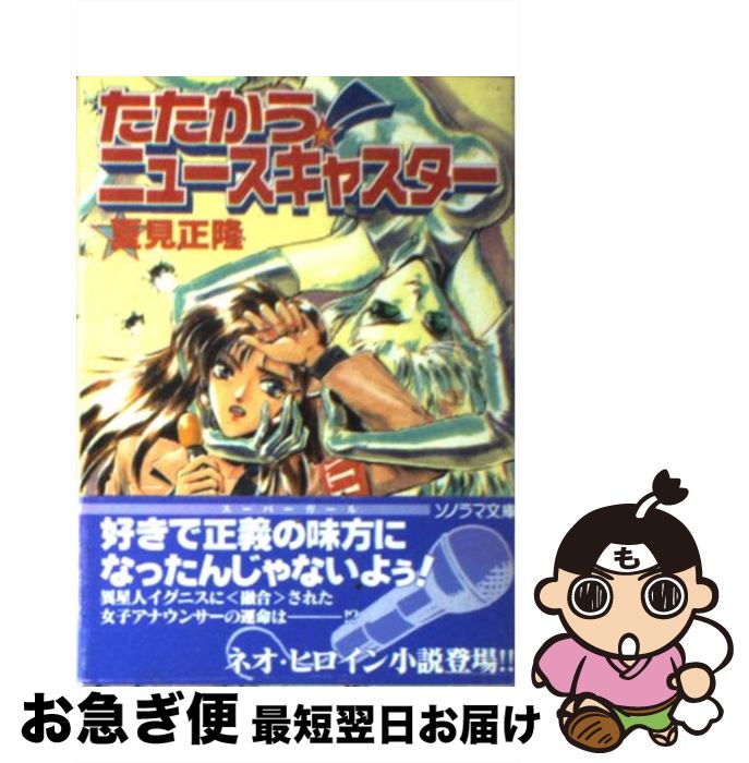 【中古】 たたかう！ニュースキャスター / 夏見 正隆, 鈴木 雅久 / 朝日ソノラマ [文庫]【ネコポス発送】