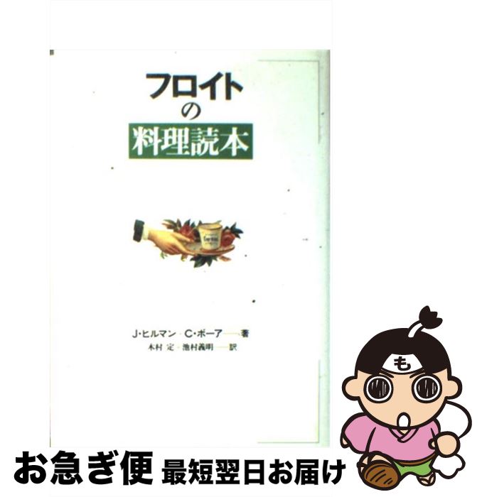 【中古】 フロイトの料理読本 / ジェイムズ ヒルマン, チャールズ ボーア, 木村 定 / 青土社 [単行本]..