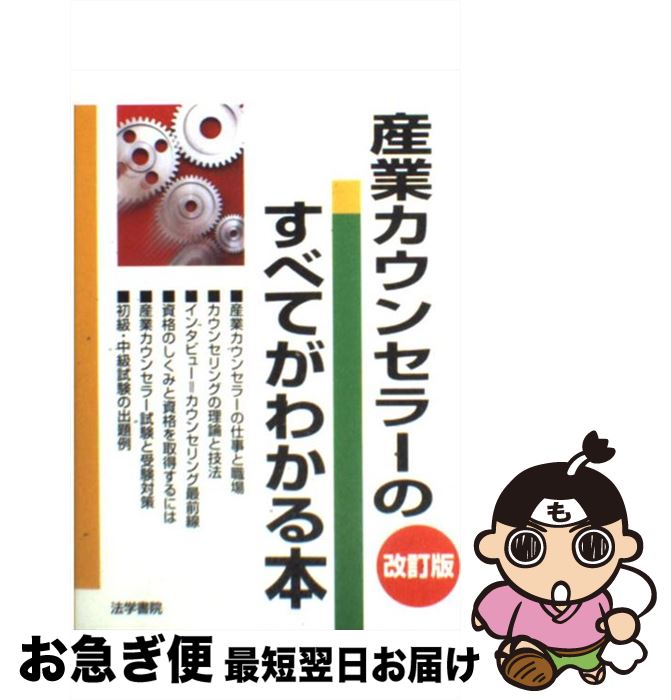 【中古】 産業カウンセラーのすべてがわかる本 改訂版 / 法学書院編集部 / 法学書院 [単行本]【ネコポス発送】