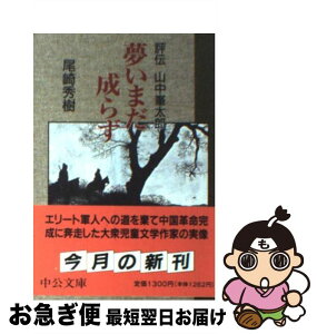 【中古】 夢いまだ成らず 評伝山中峯太郎 / 尾崎 秀樹 / 中央公論新社 [文庫]【ネコポス発送】