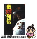 【中古】 豪球列伝 プロ野球不滅のヒーローたち / スポーツグラフィックナンバー / 文藝春秋 [文庫]【ネコポス発送】