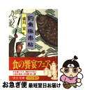 【中古】 釣魚極楽帖 / 盛川 宏 / 中央公論社 [文庫]【ネコポス発送】