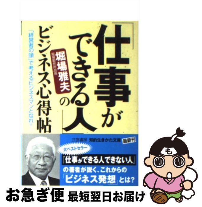 【中古】 「仕事ができる人」のビジネス心得帖 / 堀場雅夫 / 三笠書房 [文庫]【ネコポス発送】