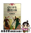 【中古】 心をつかむ「聞き方」の本 職場メンタルヘルスのために / 矢澤 佑介 / 講談社 [新書]【ネコポス発送】