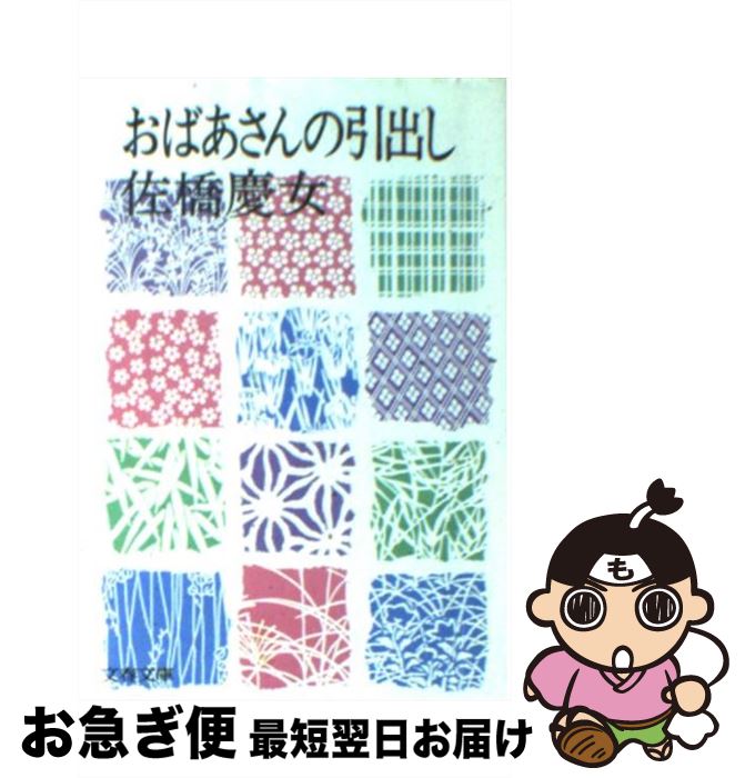 【中古】 おばあさんの引出し / 佐橋 慶女 / 文藝春秋 [文庫]【ネコポス発送】